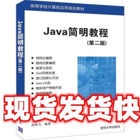 Java简明教程 孙鸿飞 清华大学出版社 9787302535447