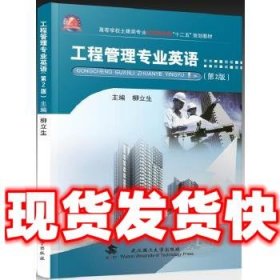 工程管理专业英语 2版  柳立生 武汉理工大学出版社