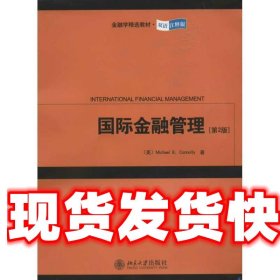 国际金融管理 (美)科诺利　著 北京大学出版社 9787301206065
