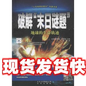 破解日谜题:地球的生命轨迹 程捷 北京出版集团出版社