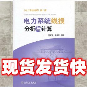 电力系统线损分析与计算  吴安官,倪保珊著 中国电力出版社