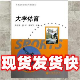 现货速发普通高等学校公共体育教材:大学体育 张志 等 编