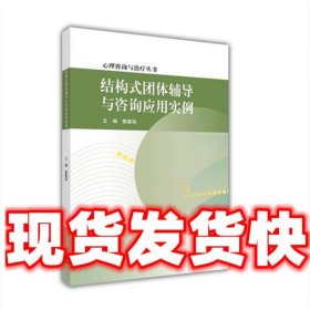 结构式团体辅导与咨询应用实例  樊富珉 高等教育出版社
