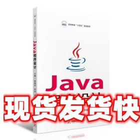Java程序设计 林爱武,宋伟,齐晶薇 华中科技大学出版社