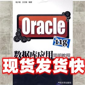Oracle 11g数据库应用简明教程 杨少敏 清华大学出版社