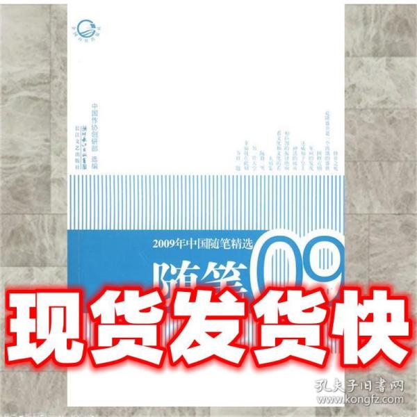 2009年中国随笔精选