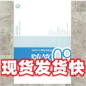 2009年中国随笔精选