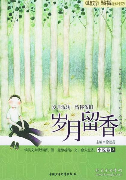 岁月留香·小说卷·2 徐德霞主编 9787500771654 中国少年儿童徐德霞主编/ 中国