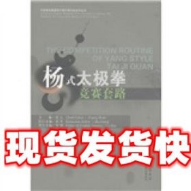 杨式太极竞赛套路 张山,李伟 编 山西出版集团，山西科学技术出版