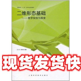 二维形态基础--教学实例与探索 范瑾,蔡燕婕　编著 上海科学技术