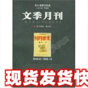 文学月刊  周立民 9787806814666 上海社会科学院出版社