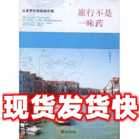 旅行不是一味药:从波罗的海到地中海  李贤文 北京大学出版社