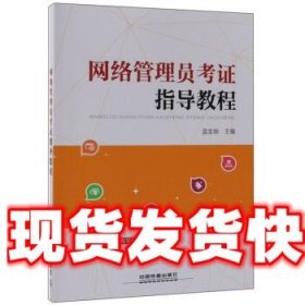 网络管理员考证指导教程 蓝金丽 编 中国铁道出版社
