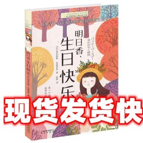 长青藤国际大奖小说书系:明日香，生日快乐 青木和雄,吉富多美 云