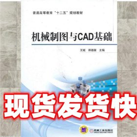 机械制图与CAD基础 ,郑德超 机械工业出版社 9787111435280