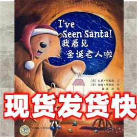 我看见圣诞老人啦 (英)拜福德　著,(英)华恩斯　绘,思铭　译 中国