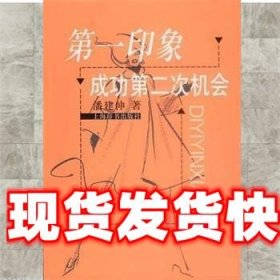 第一印象:成功第二次机会 潘建伸 上海辞书出版社 9787532609666