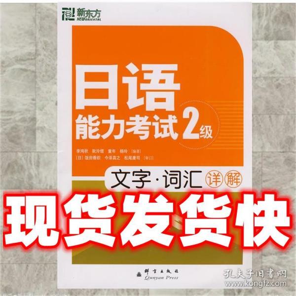 （特价）日语能力考试2级文字·词汇详解 李鸿秋,阮泠熠, 童年,杨