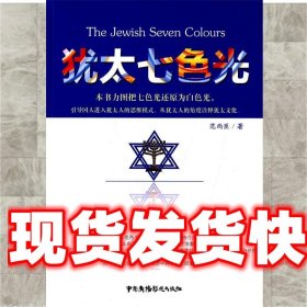 犹太七色光 范雨臣 中国广播影视出版社 9787504374806