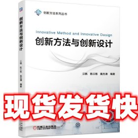 创新方法与创新设计 江帆,戴杰涛,刘征 著 机械工业出版社
