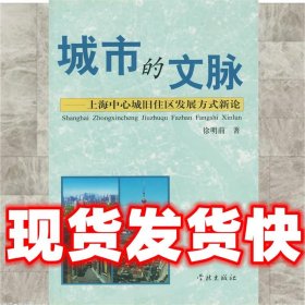 城市的文脉:上海中心城旧住区发展方式新论  徐明前 著 学林出版