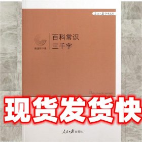 百科常识三千字 陈嘉祥 人民日报出版社 9787511519771