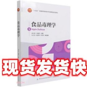 食品毒理学 裴世春著,裴世春,闫鑫磊 编 中国纺织出版社