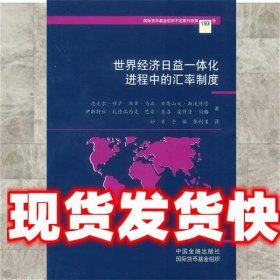 世界经济日益一体化进程中的汇率制度 （美）迈克尔 等著,孙青,于