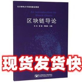 区块链导论 毕伟,雷敏,贾晓芸 编 北京邮电大学出版社