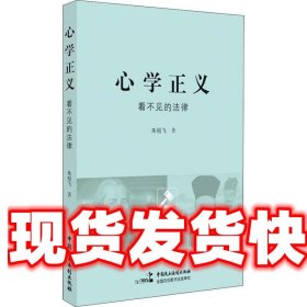 心学正义:看不见的法律 朱祖飞 中国民主法制出版社