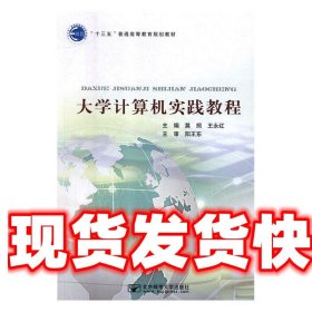 大学计算机实践教程 莫照,王永红 北京邮电大学出版社