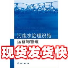 污废水治理设施运营与管理  丁成,杨百忍,金建祥 化学工业出版社