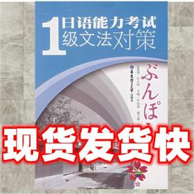 （特价）日语能力考试1级文法对策 叶辰晨 主编 9787562820703 华