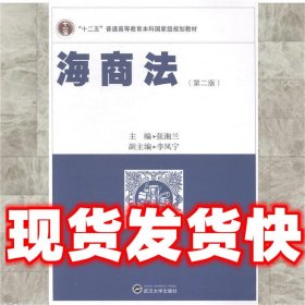 海商法  张湘兰 武汉大学出版社 9787307140486