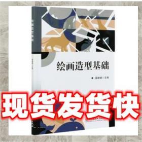 （特价）绘画造型基础 聂晓娜 9787568297554 北京理工大学出版社
