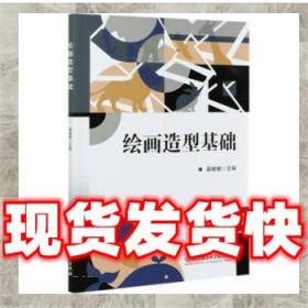發貨快！繪畫造型基礎 聶曉娜 9787568297554 北京理工大學出版社