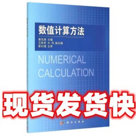 数值计算方法  唐旭清 科学出版社 9787030446169