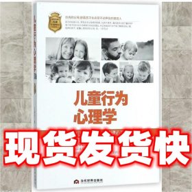 儿童行为心理学  王银杰 当代世界出版社 9787509012680
