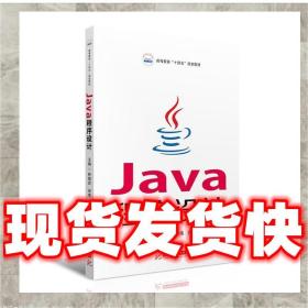 發貨快！Java程序設計 林愛武,宋偉,齊晶薇 9787568074803 華中科
