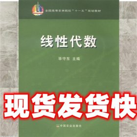 线性代数 毕守东 中国农业出版社 9787109142411
