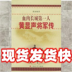 血肉长城第一人—黄显声将军传  黄丽敏 著 上海文艺出版社