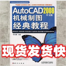 AutoCAD2008中文版机械制图经典教程 苟佳鹏 编著 科学出版社