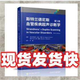 发货快！斯特兰德尼斯血管疾病超声诊断学 [美]罗伯特·尤金·齐