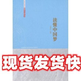圆梦中国丛书:读懂中国梦 公茂虹 人民出版社 9787010121574