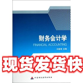 财务 会计学 王爱清 中国财政经济出版社 9787509551462
