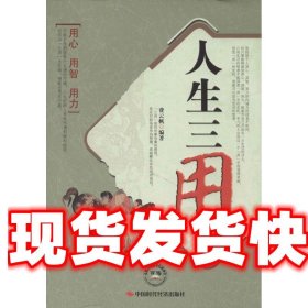 人生三用 费云帆著 中国时代经济出版社出版发行处 9787511909145