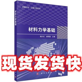 材料力学基础  杨少红,胡明勇 科学出版社 9787030538987