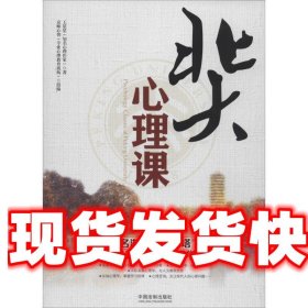 北大心理课 王星星 中国法制出版社 9787509367780