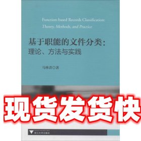 基于职能的文件分类:理论、方法与实践 马林青 浙江大学出版社