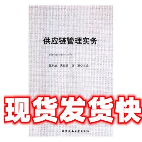 供应链管理实务 王东波,黄世政,庞凌 北京工业大学出版社